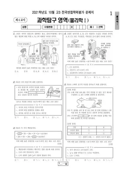 2021년 10월 고3 과학탐구 물리학 I