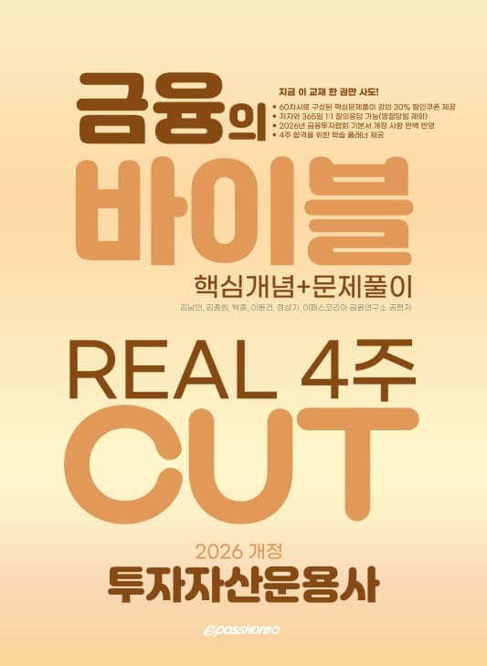 2026 투자자산운용사 금융의 바이블 4주 CUT 핵심정리문제집