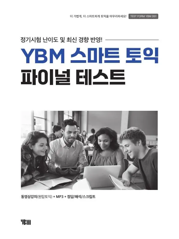 YBM 스마트 토익 파이널 테스트 D01