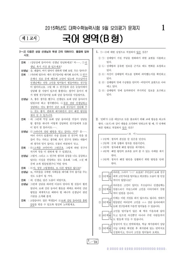 2015학년도 9월 모평(평가원) 국어B형