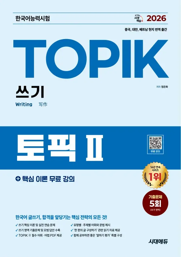 2026  한국어능력시험 TOPIK Ⅱ(토픽 2) 쓰기 + 무료 강의