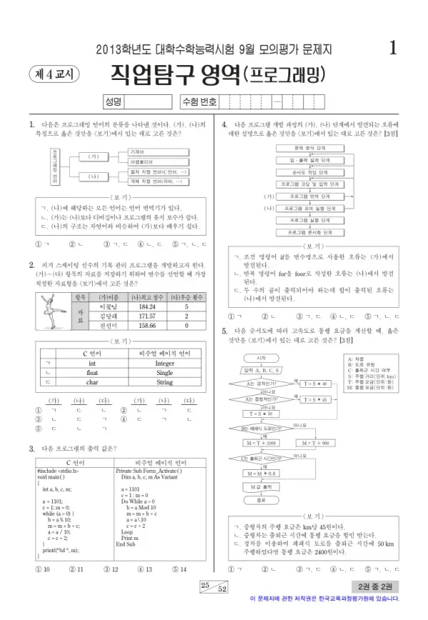 2013학년도 9월 모평(평가원) 프로그래밍