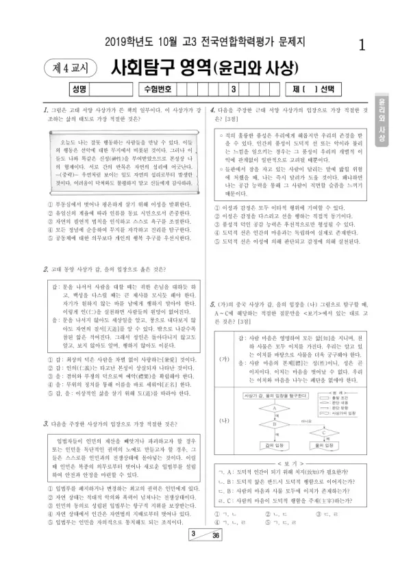 2019년 10월 고3 학평(서울) 윤리와사상