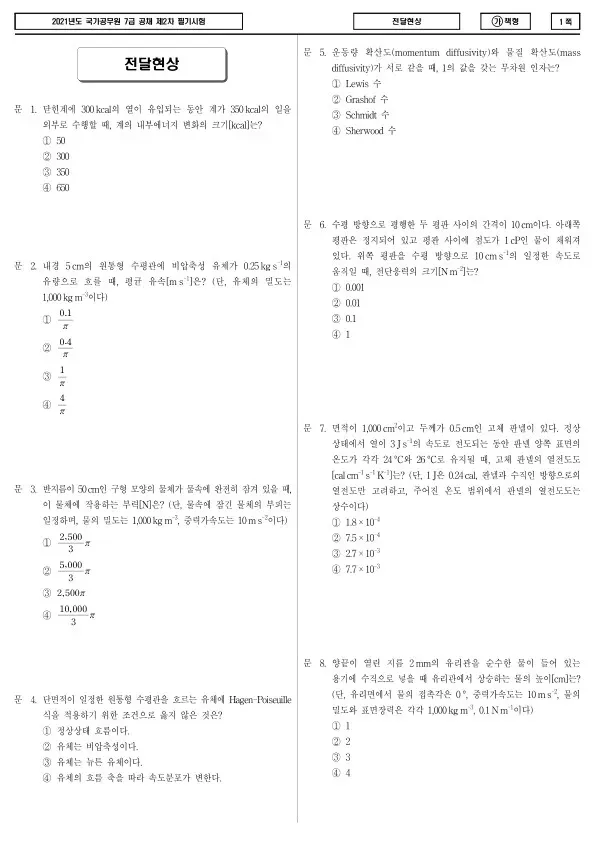 2021년 국가공무원 7급 2차 전달현상 (가)