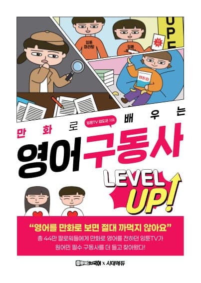 만화로 배우는 영어 구동사 레벨업