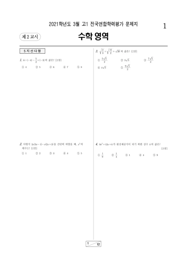 2021년 3월 고1 수학