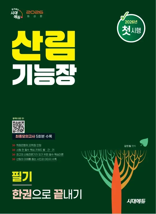 2026 시대에듀 산림기능장 필기 한권으로 끝내기