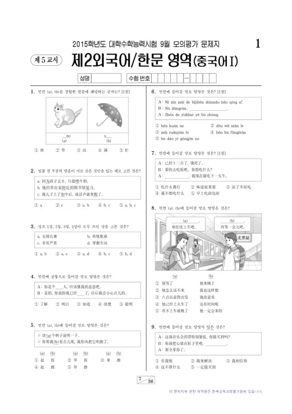 2015학년도 9월 모평(평가원) 중국어I