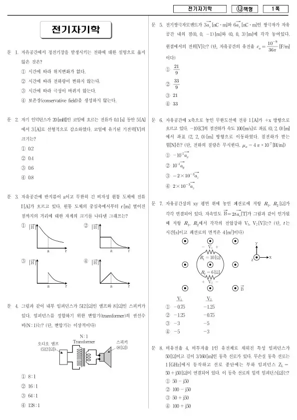 2018년 국가공무원 7급 전기자기학 (나)