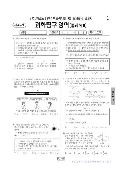 2025년 9월 고3 과학탐구 물리학 II