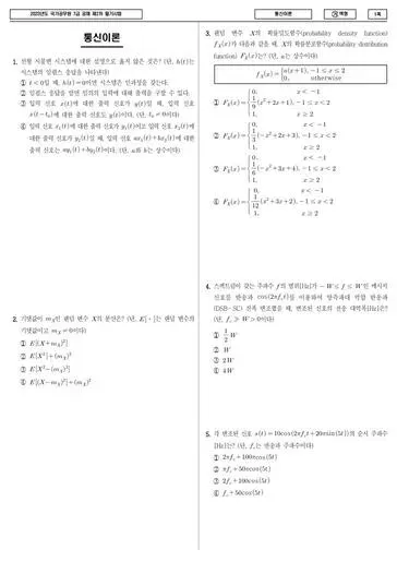 2023년 국가공무원 7급 2차 통신이론 (가)
