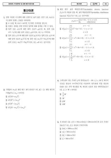 2023년 국가공무원 7급 2차 통신이론 (가) 썸네일 이미지