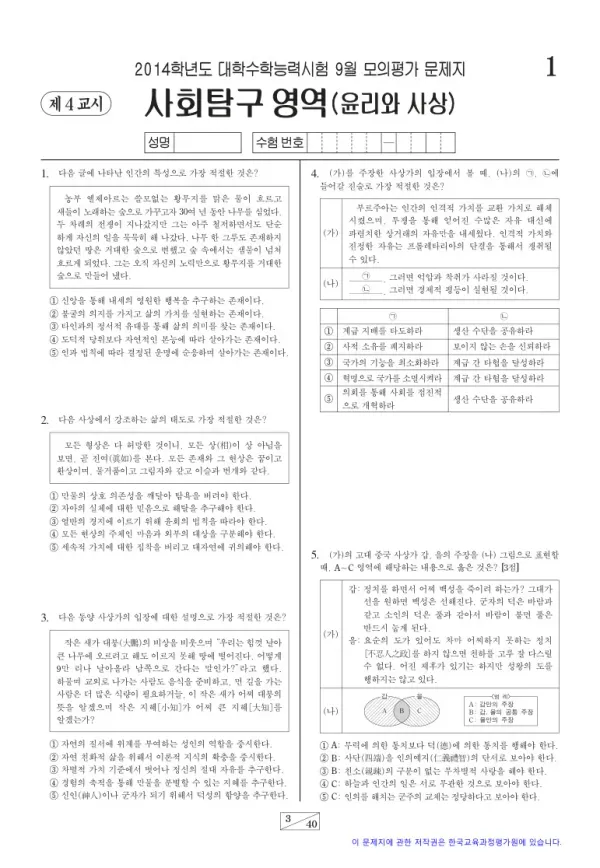 2014학년도 9월 모평(평가원) 윤리와 사상