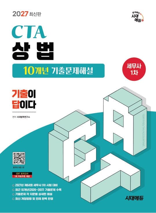 2027 시대에듀 세무사 1차 상법 10개년 기출문제해설