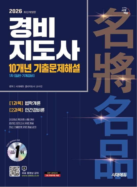 2026 시대에듀 경비지도사 1차 10개년 기출문제해설 [일반·기계경비]