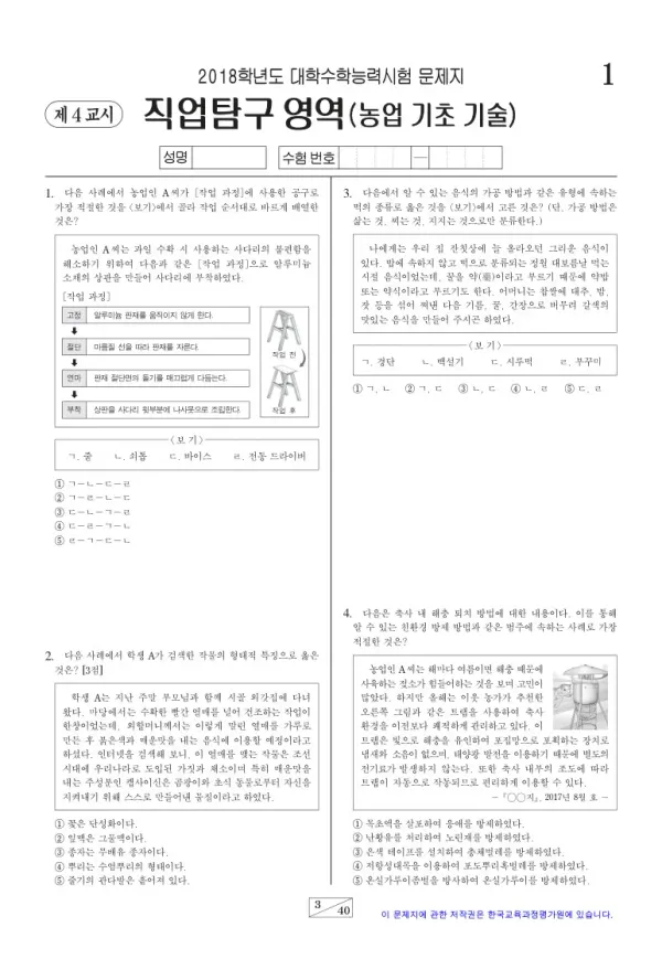 2018학년도 수능 농업 기초 기술