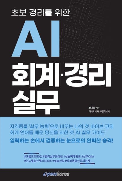 초보경리를 위한 AI 회계·경리 실무
