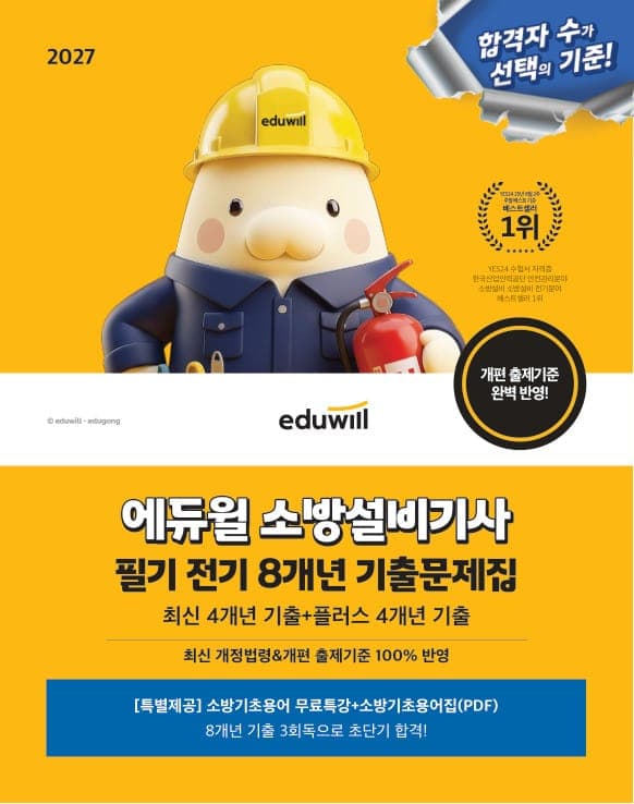 2027 에듀윌 소방설비기사 필기 전기 8개년 기출문제집