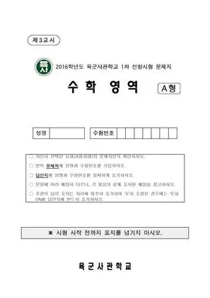 2016년 사관학교 수학