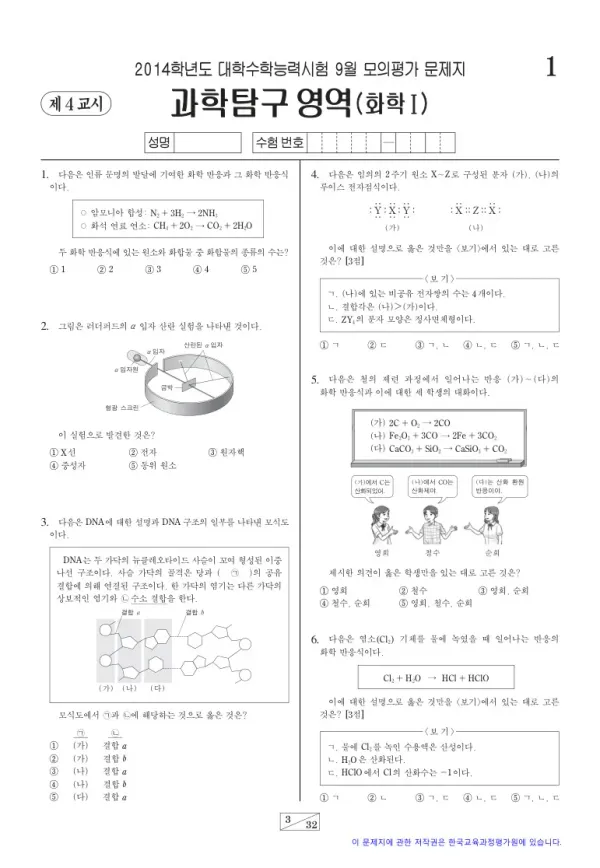 2014학년도 9월 모평(평가원) 화학I