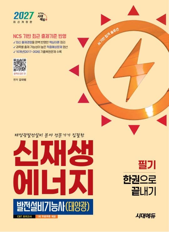 2027 시대에듀 신재생에너지발전설비기능사(태양광) 필기 한권으로 끝내기