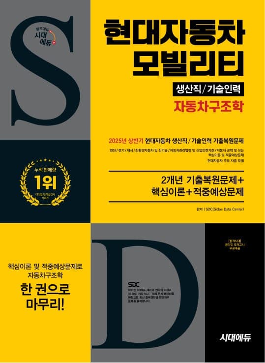 시대에듀 현대자동차 모빌리티 생산직/기술인력 자동차구조학