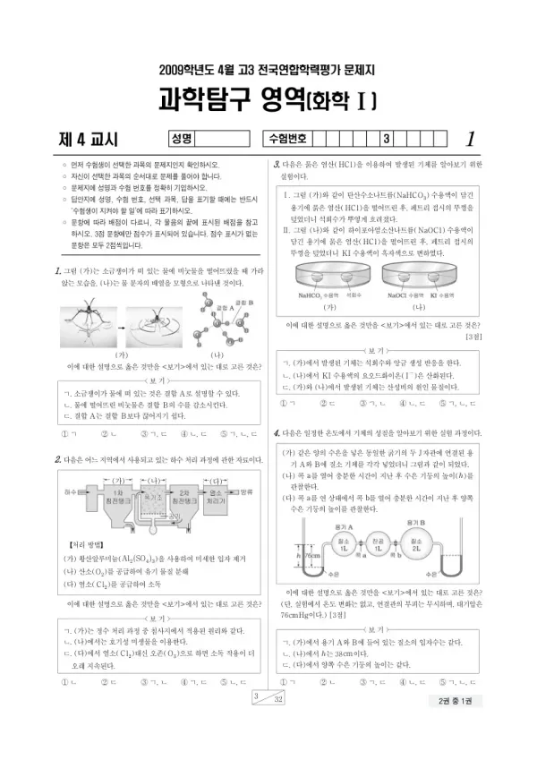 2009년 4월 고3 학평(경기) 화학I