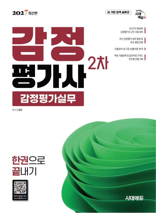 2027 시대에듀 감정평가사 2차 감정평가실무 한권으로 끝내기