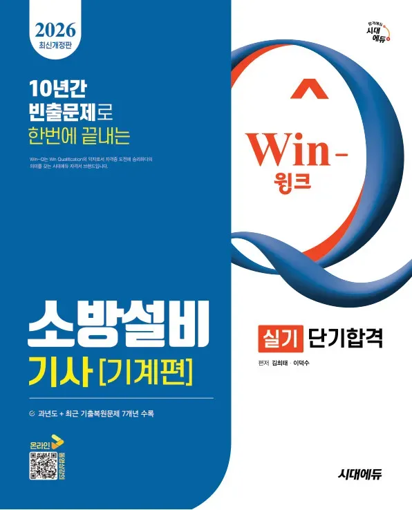 2026 시대에듀 Win-Q 소방설비기사 기계편 실기 단기합격