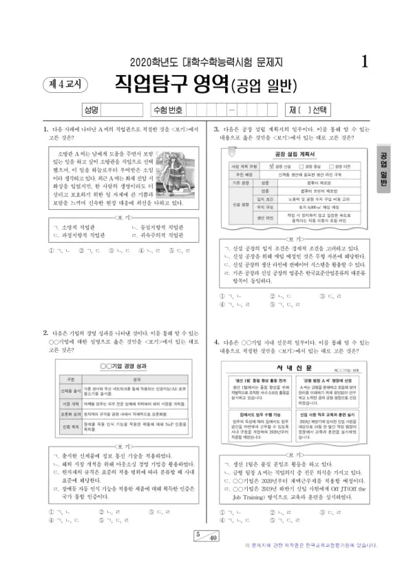 2020학년도 수능 공업 일반