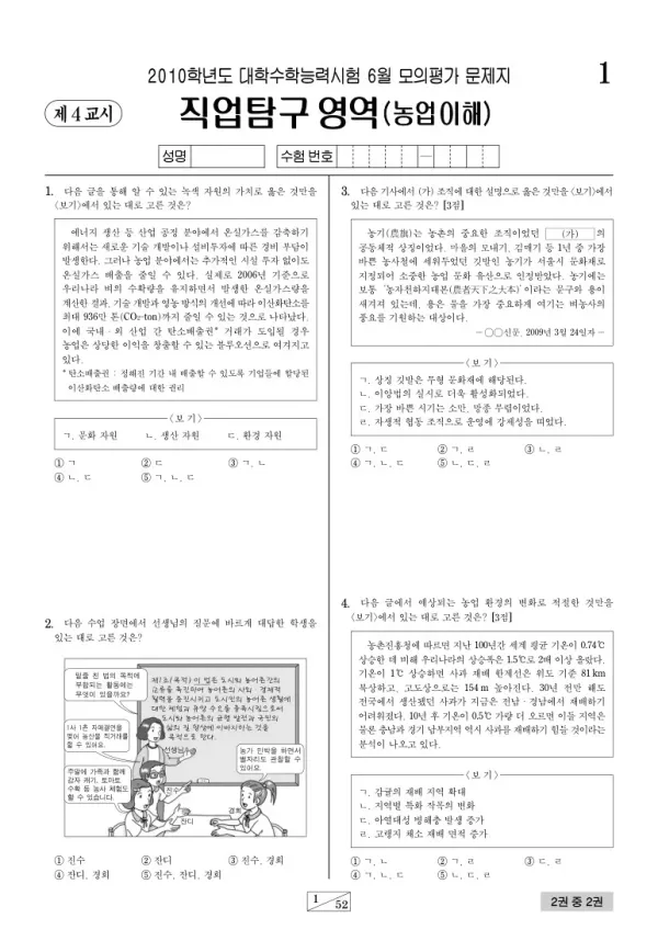 2010학년도 6월 모평(평가원) 농업이해