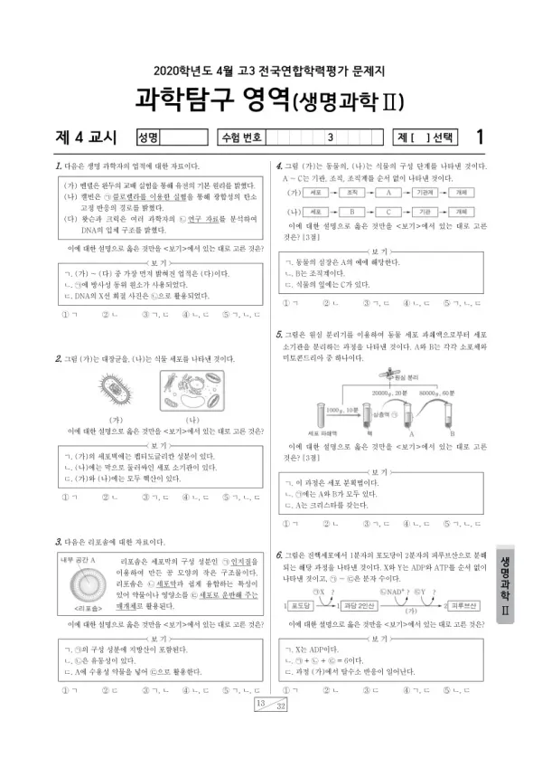 2020년 4월 고3 학평(경기) 생명과학II