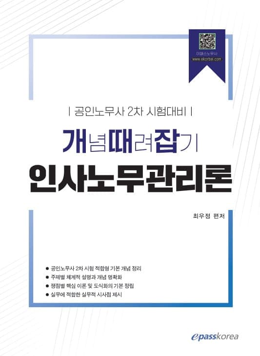 개념때려잡기 인사노무관리론