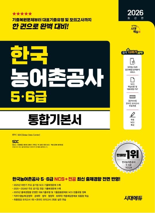 2026 최신판 시대에듀 한국농어촌공사 5·6급 통합기본서