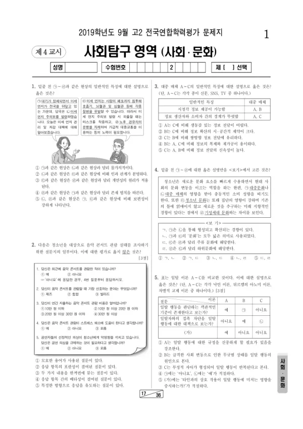 2019년 9월 고2 사회탐구 사회문화