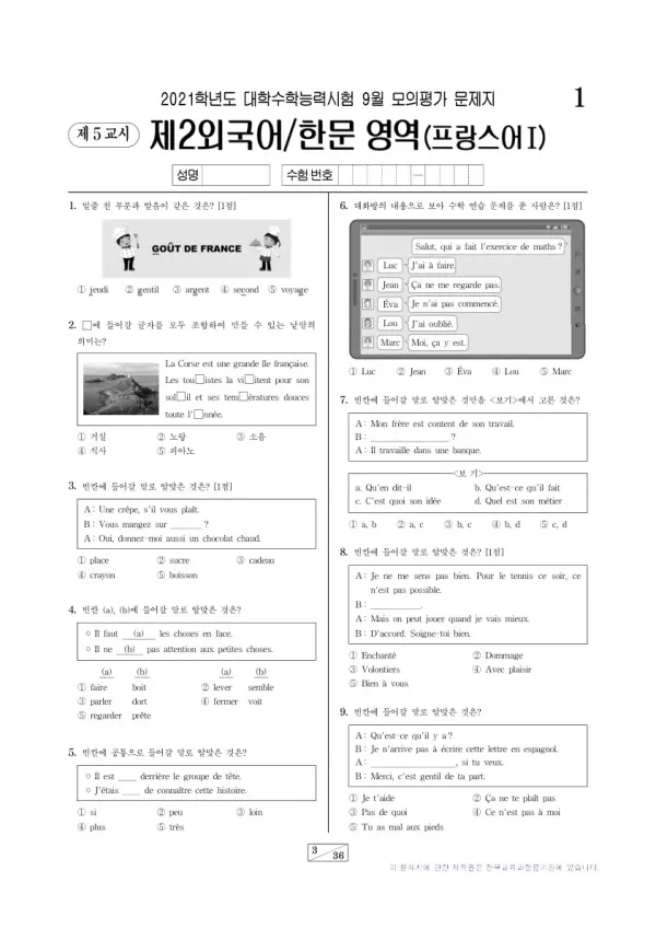 2021학년도 9월 모평(평가원) 프랑스어I