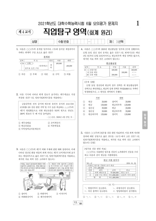 2021학년도 6월 모평(평가원) 회계 원리