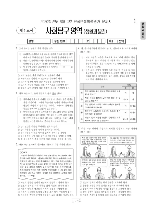 2020년 6월 고2 사회탐구 생활과 윤리