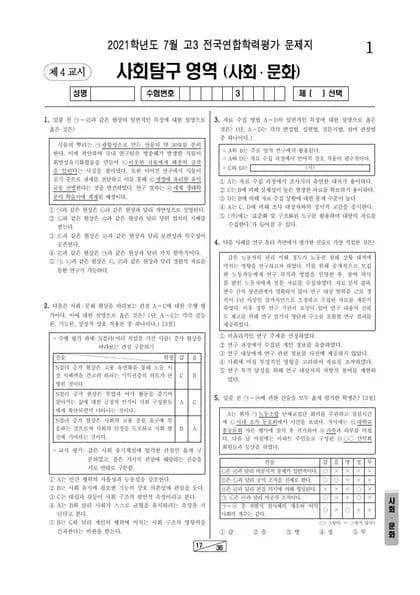 2021년 7월 고3 사회탐구 사회문화