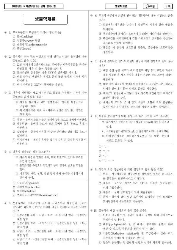 2020년 국가공무원 7급 생물학개론 (나)