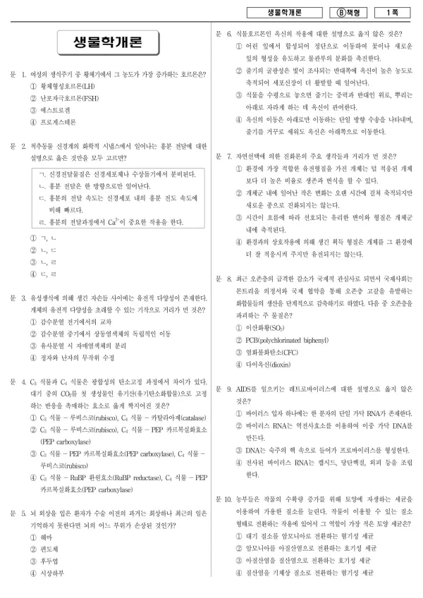 2013년 지방공무원 7급 생물학개론 (B)