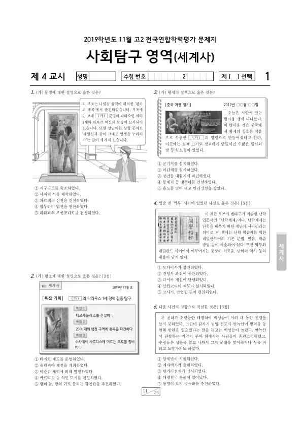 2019년 11월 고2 사회탐구 세계사