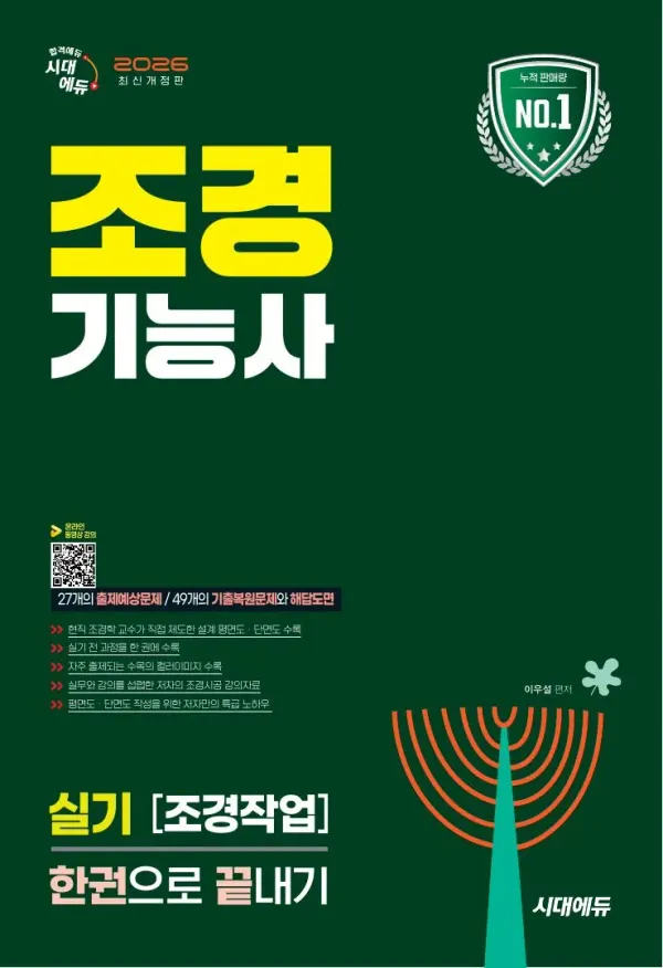 2026 시대에듀 조경기능사 실기 [조경작업] 한권으로 끝내기 이미지