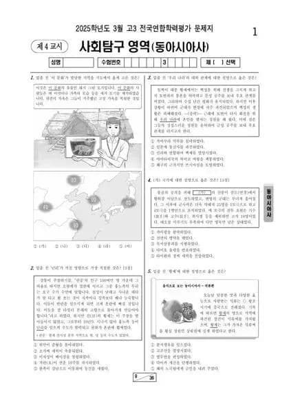 2025년 3월 고3 사회탐구 동아시아사