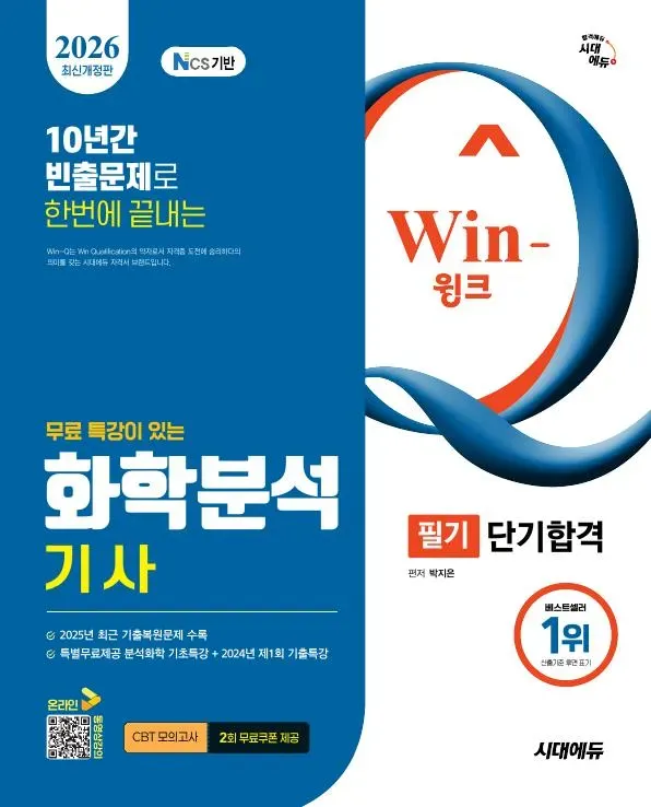 2026 시대에듀 무료 특강이 있는 Win-Q 화학분석기사 필기 단기합격