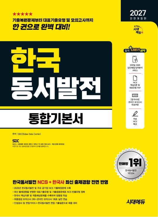 2027 전면개정판 시대에듀 All-New 한국동서발전 통합기본서