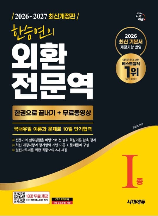 2026~2027 한승연의 외환전문역 Ⅰ종 한권으로 끝내기 + 무료동영상
