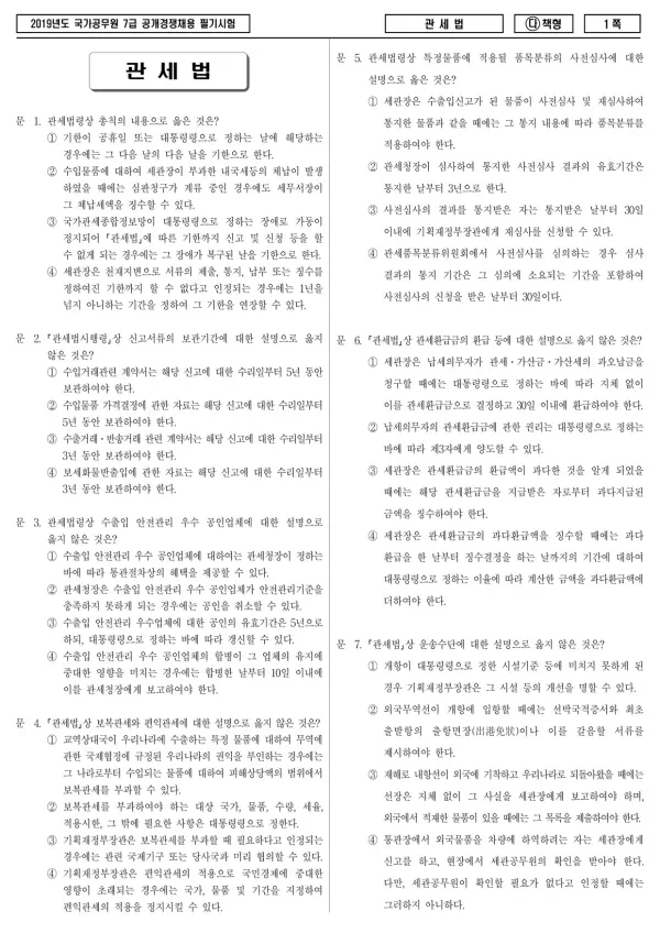 2019년 국가공무원 7급 관세법 (다)