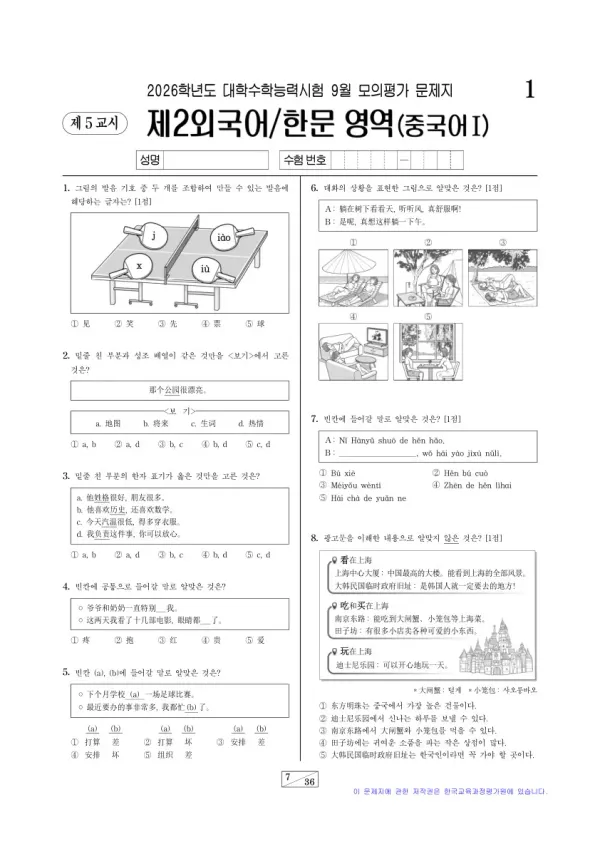 2026년 9월 고3 제2외국어 중국어I