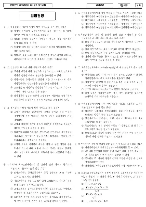 2020년 국가공무원 9급 임업경영 (가)